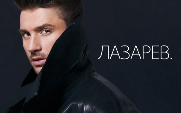 Сергей Лазарев фотосессия 2020