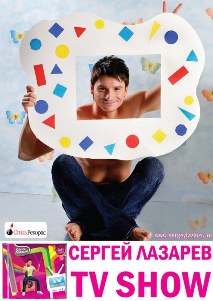 Сергей Лазарев TV show 2007