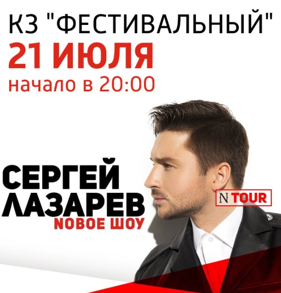 Сергей Лазарев афиша