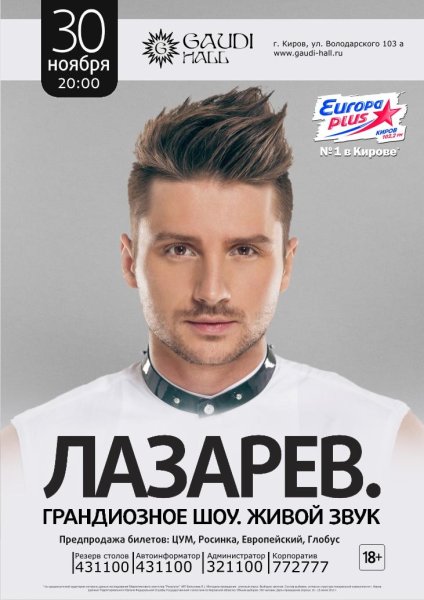 Сергей Лазарев Киров