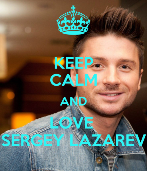 Плакат Сергея Лазарева