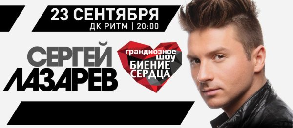 Сергей Лазарев биение сердца