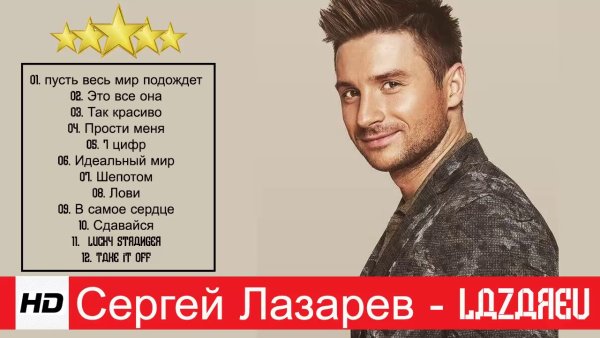 Сергей Лазарев хит 2020