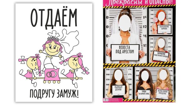 Плакат на девичник