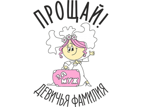 Плакат на девичник