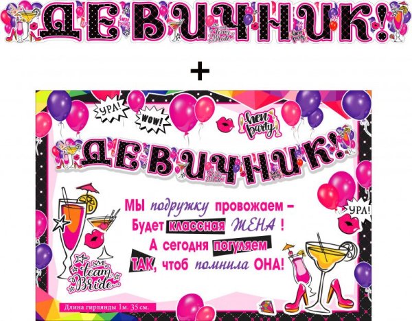 Гирлянда "девичник!" + Плакат