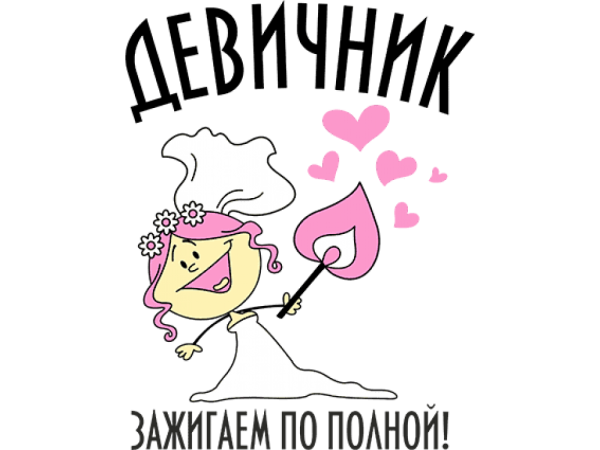 Стикеры для девичника