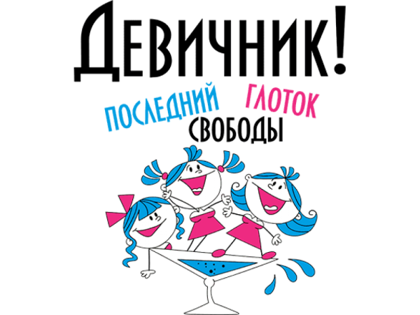 Плакаты на девичник прикольные