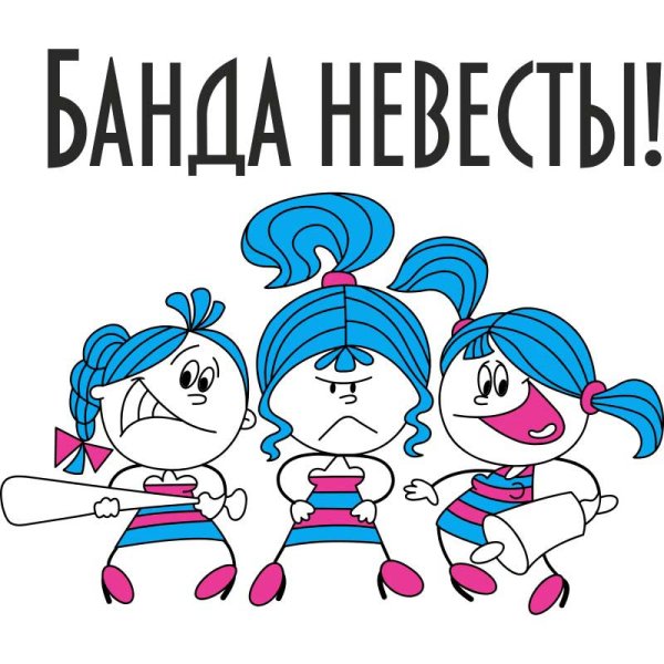 Девичник приколы