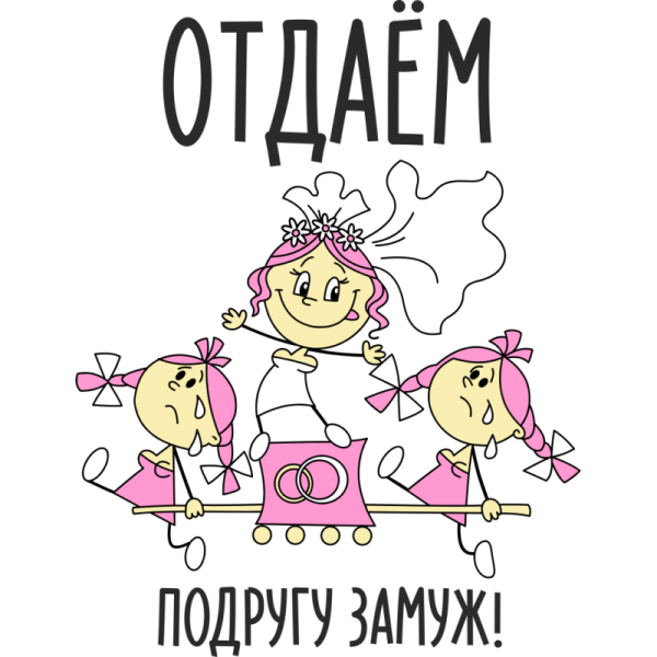 Отдаем подругу замуж