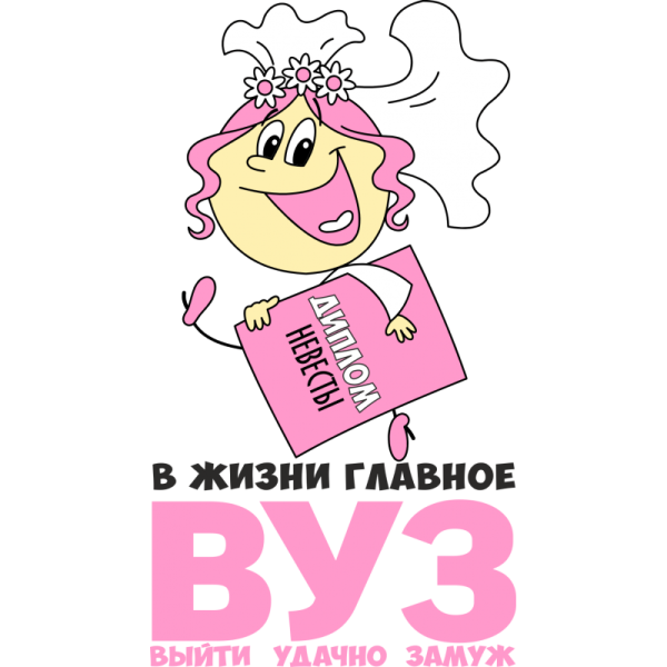 Удачно выйти замуж