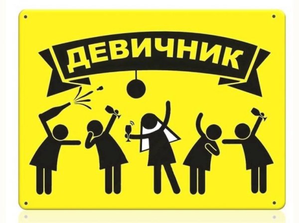 Девичник смешные картинки