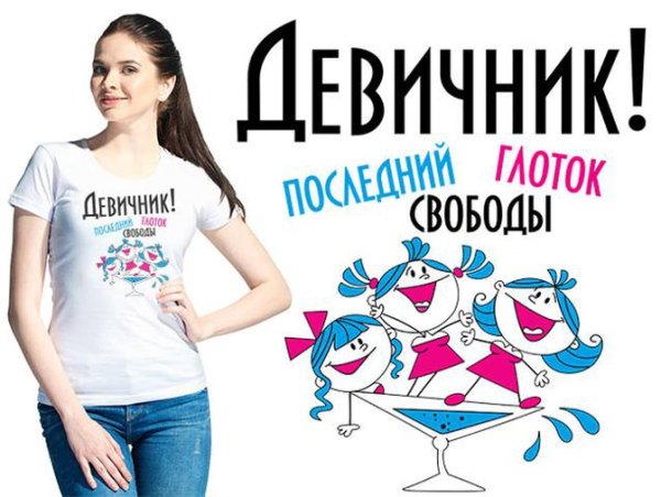 Последний глоток свободы девичник