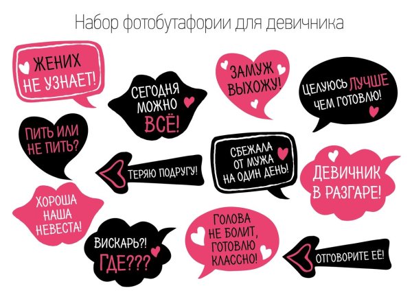 Надписи на девичник