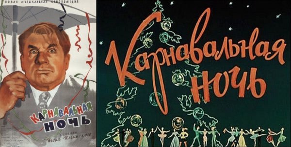 Карнавальная ночь фильм 1956 Постер