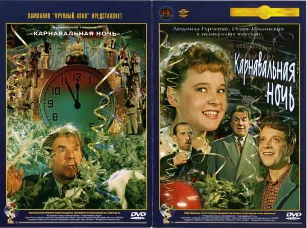 Карнавальная ночь фильм 1956 Постер