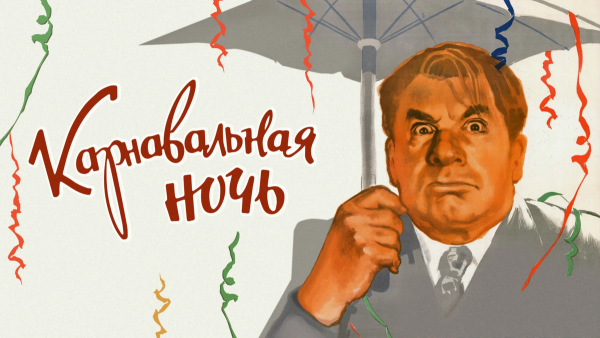 Карнавальная ночь афиша фильма