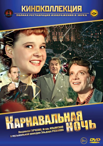 Карнавальная ночь (комедия, реж. Эльдар Рязанов, 1956 г.)