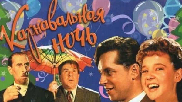 Эльдар Рязанов карнавальная ночь