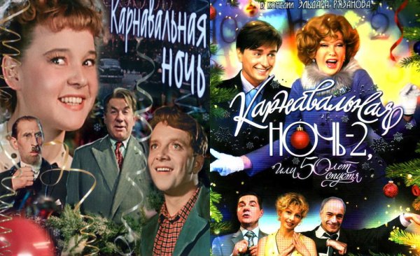 Карнавальная ночь 2 фильм