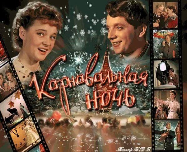 Эльдар Рязанов карнавальная ночь