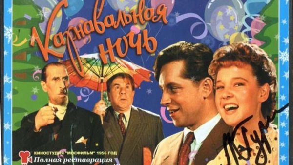 Карнавальная ночь (комедия, реж. Эльдар Рязанов, 1956 г.)