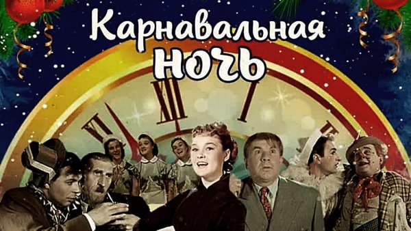 Эльдар Рязанов карнавальная ночь