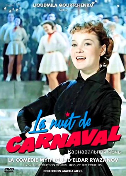 Карнавальная ночь афиша фильма