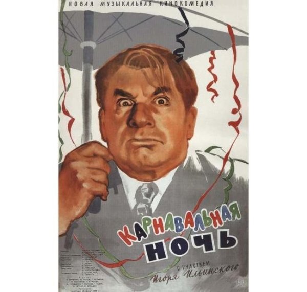 Карнавальная ночь (комедия, реж. Эльдар Рязанов, 1956 г.)