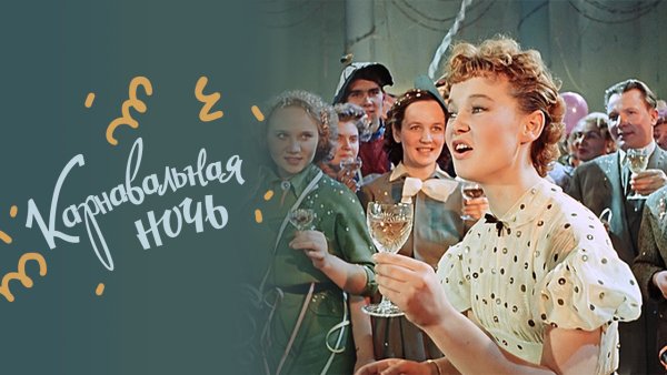 Мосфильм советское кино карнавальная ночь