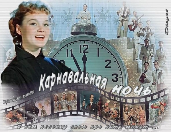 Карнавальная ночь Постер