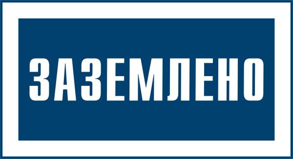 Плакат "Заземлено" 200х100 IEK