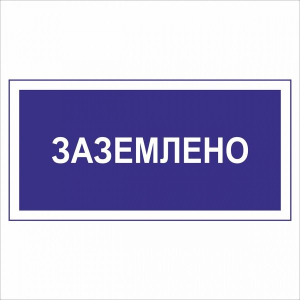 Плакат Заземлено 200х100