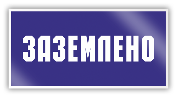 Плакат–знак «Заземлено»