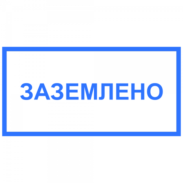 Табличка Заземлено