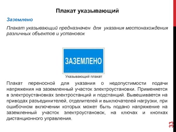 Указательный плакат Заземлено