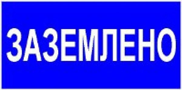 Табличка "Заземлено" 200х100мм TDM (10/10000шт)