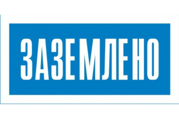 Знаки электробезопасности Заземлено