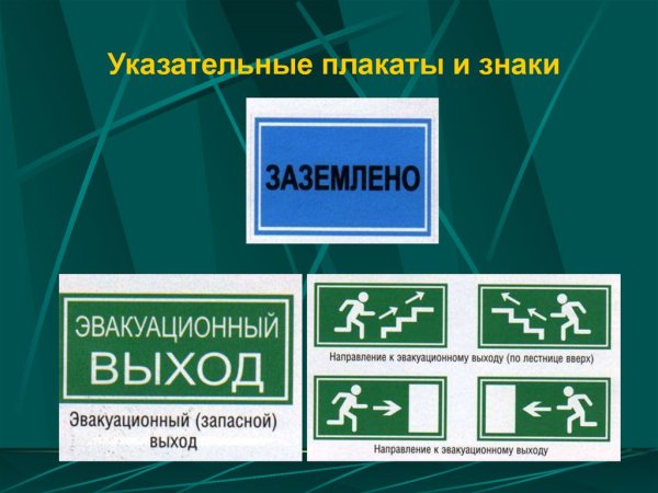 Указательные плакаты в электроустановках