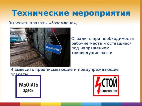 Вывесить предупреждающие плакаты