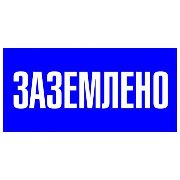 Знак Заземлено 200х100