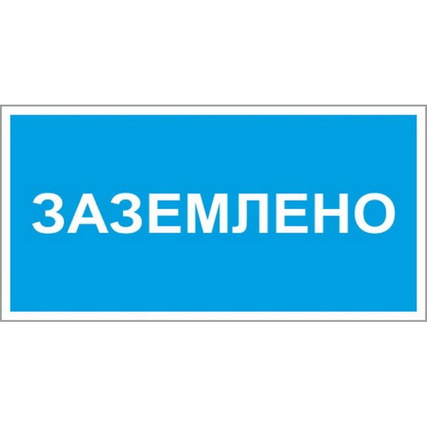 Знак Заземлено 200х100мм пластик