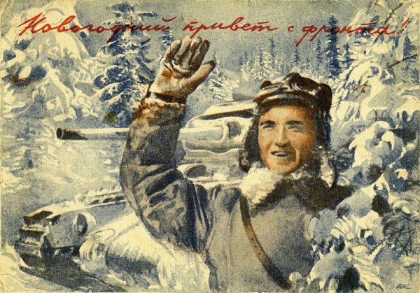 Новогодняя фронтовая открытка