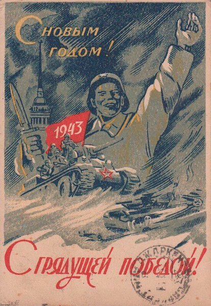 С новый 1941 годом плакат