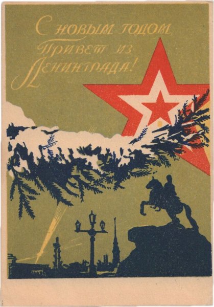 Новогодняя открытка 1944 года