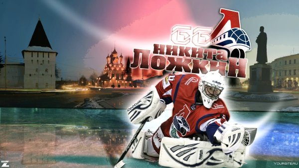 Плакат Локомотив хоккей