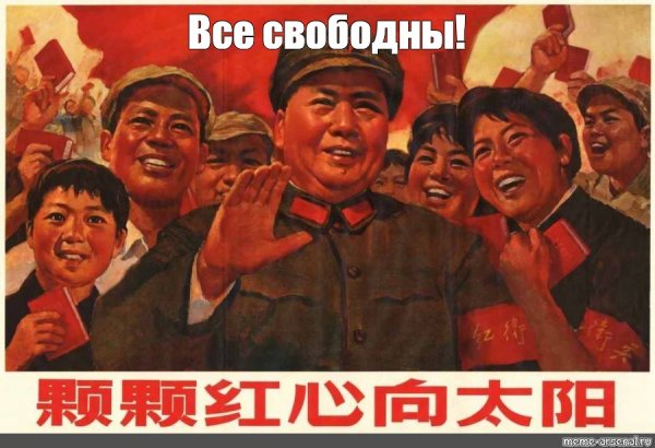 Коммунистическая партия Китай Мао Цзедун