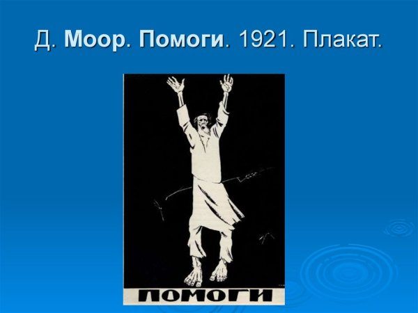 Плакат помоги Моор