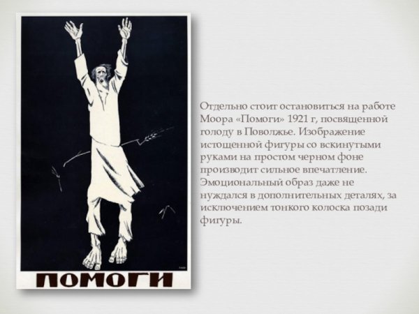 Дмитрий Моор плакаты помоги