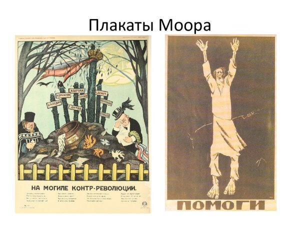 Плакат помоги 1921 д.Моор